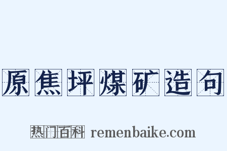 原焦坪煤矿造句是什么意思的图片